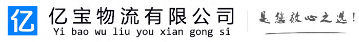 息烽亿宝物流运输公司